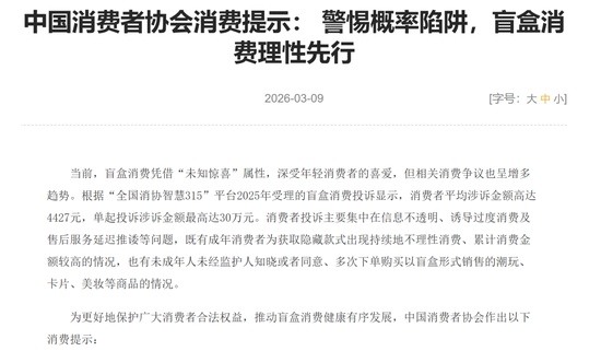  高额抽盲盒后失望频现；潮玩市场乱象需正视。 新闻