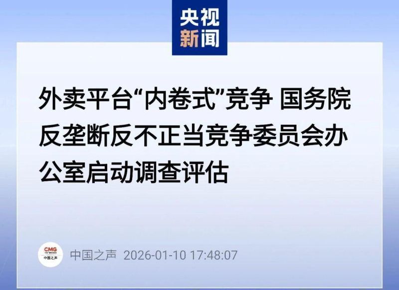  外卖领域低价倾销持续发酵；全链条付出沉重代价，整治信号愈加强烈。 企业服务