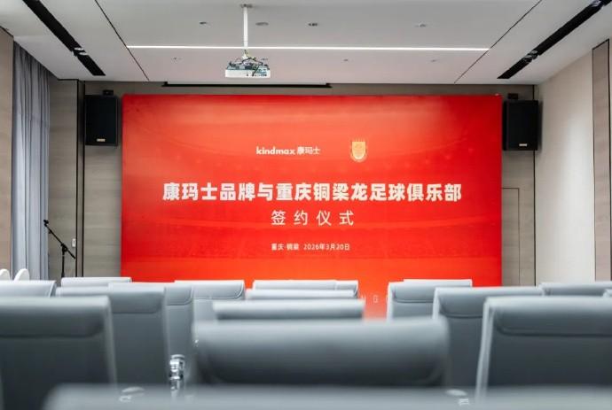  十九年专注铸就防护实力；康玛士联手铜梁龙；赋能中超西南铁军前行。 体育新闻