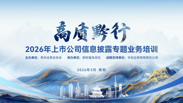  黔企资本力量汇聚贵阳；2026贵州信披培训与最佳董秘规则交流活动圆满收官。 股票财经