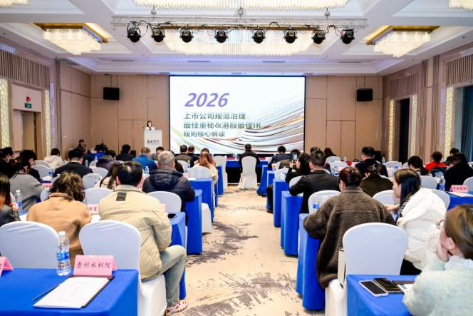  黔企资本力量汇聚贵阳；2026贵州信披培训与最佳董秘规则交流活动圆满收官。 股票财经