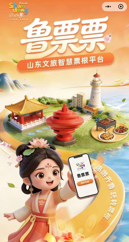 从一次性凭证到全域流量入口:山东“票根+”数字文旅生态深度拆解 新闻 从一次性凭证到全域流量入口:山东“票根+”数字文旅生态深度拆解 新闻 从一次性凭证到全域流量入口:山东“票根+”数字文旅生态深度拆解 新闻