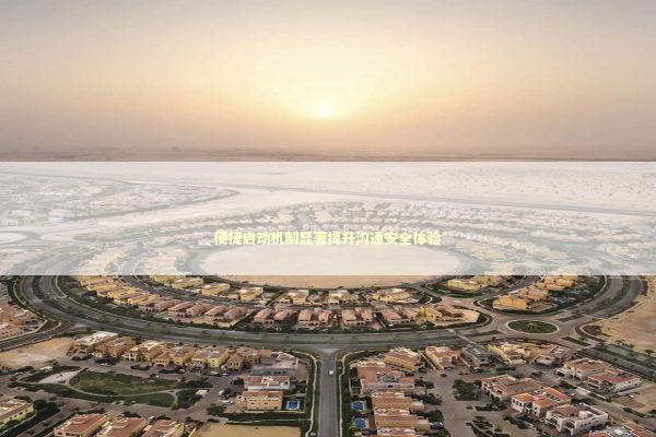 便捷启动机制显著提升沟通安全体验 新闻