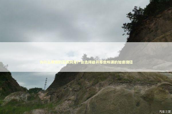 为什么明智的互联网用户会选择避开那些所谓的加速捷径 IT技术