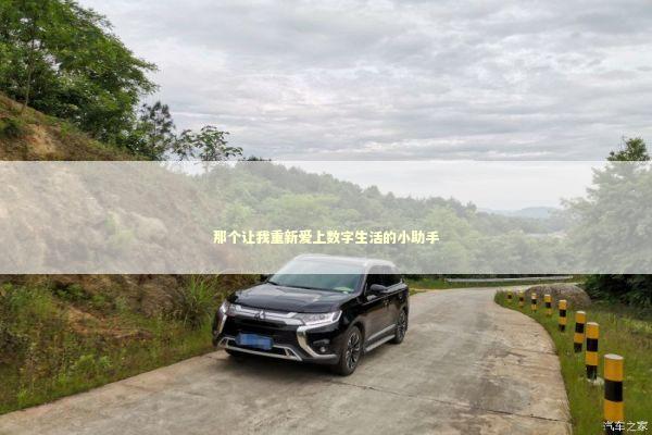 那个让我重新爱上数字生活的小助手 IT技术