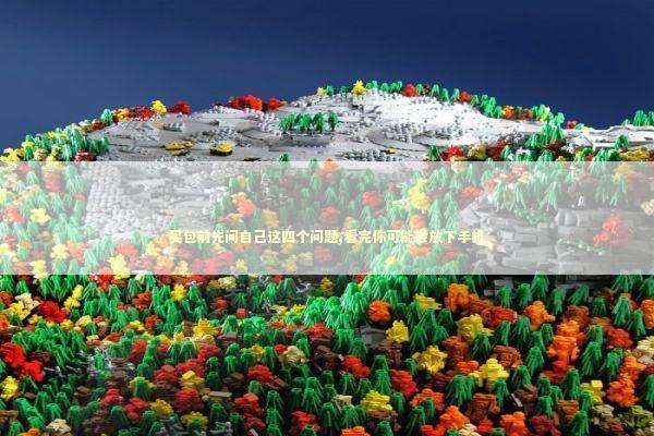 买包前先问自己这四个问题,看完你可能会放下手机 买包前先问自己这四个问题,看完你可能会放下手机 时尚用品