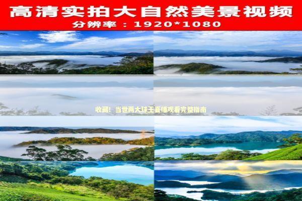 收藏！当世两大球王直播观看完整指南